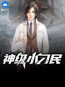 神级小刁民王平小说免费阅读