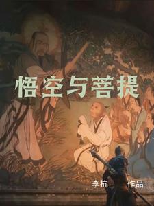  悟空与菩提老祖的师徒情谊
