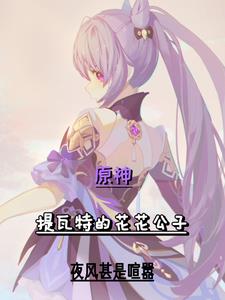 原神:刻晴大人想要独占花心的我