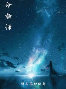 命格都有哪些