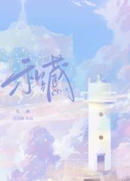 私藏浪漫在线免费观看策驰在线看